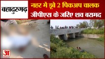Two Pickup Drivers Drowned In Canal At Bahadurgarh|नहर में डूबे 2 पिकअप चालक,दोनों के शव बरामद