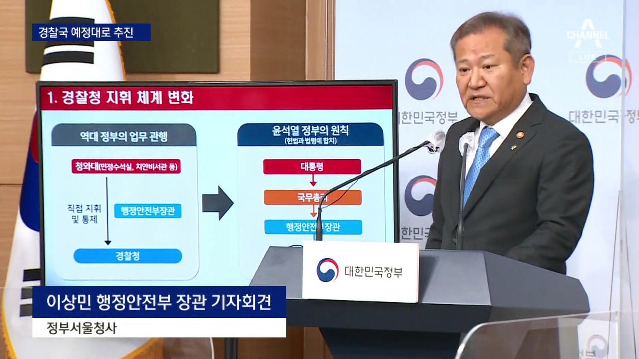“경찰 견제 않는 건 직무유기”…‘경찰국’ 신설 강행