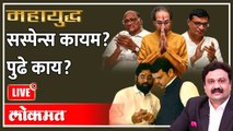 महायुद्ध Live: सस्पेन्स कायम? पुढे काय? Eknath shinde vs Uddhav Thackeray | Ashish Jadhao
