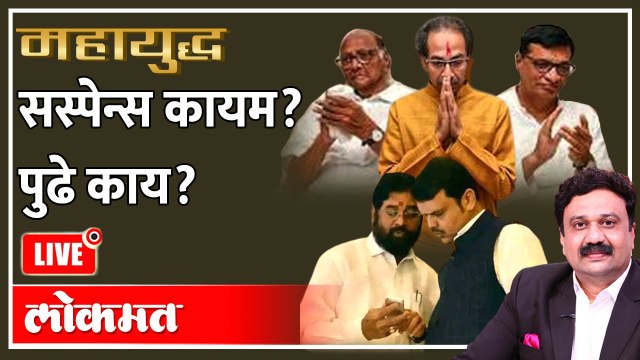 महायुद्ध Live: सस्पेन्स कायम? पुढे काय? Eknath shinde vs Uddhav Thackeray | Ashish Jadhao