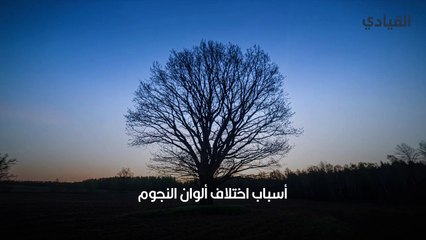 لماذا تختلف ألوان النجوم؟