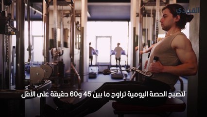 كم دقيقة يجب أن تمارس فيها الرياضة يوميًّا؟