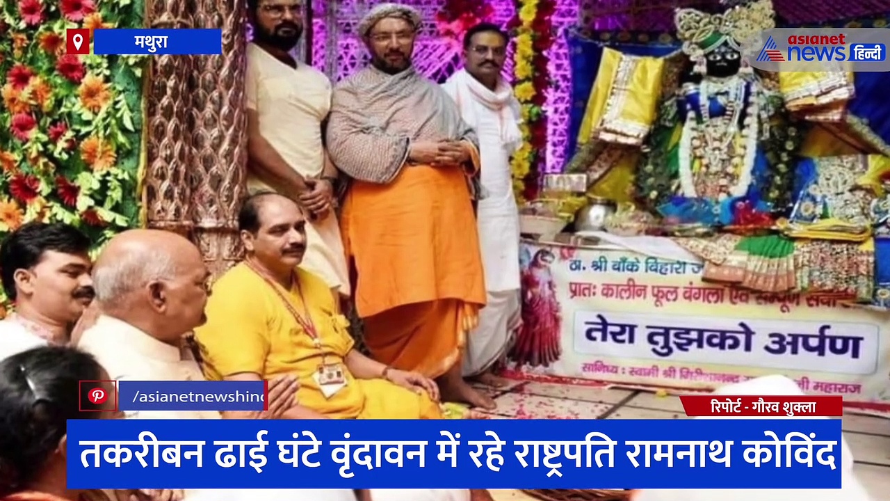 ठाकुर बांके बिहारी के दर्शन करने पहुंचे राष्ट्रपति रामनाथ कोविंद, राज्यपाल और सीएम योगी रहे मौजूद