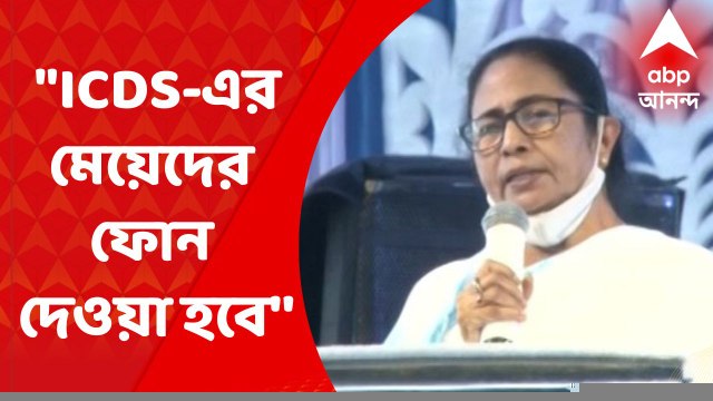 Mamata Banerjee: আইসিডিএস-এর মেয়েদের জন্য ৮ হাজার টাকার ফোন দেওয়া হবে,'' ঘোষণা মমতার