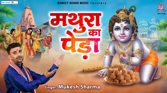 Mathura Ka Peda| krishna bhajan | hindi Devotional | Soulful Music | Bhajan ~ 2022
