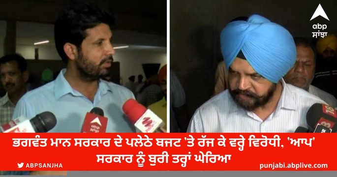 Opposition on Punjab Budget: ਭਗਵੰਤ ਮਾਨ ਸਰਕਾਰ ਦੇ ਪਲੇਠੇ ਬਜਟ 'ਤੇ ਰੱਜ ਕੇ ਵਰ੍ਹੇ ਵਿਰੋਧੀ, 'ਆਪ' ਸਰਕਾਰ ਨੂੰ ਬੁਰੀ ਤਰ੍ਹਾਂ ਘੇਰਿਆ