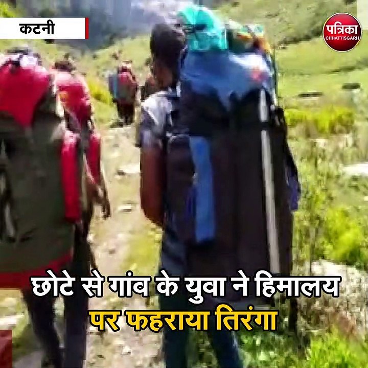 कटनी  : छोटे से गांव के युवा ने हिमालय पर फहराया तिरंगा