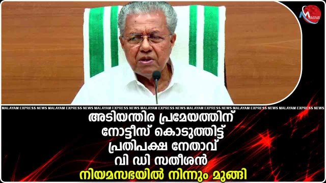 അടിയന്തിര പ്രമേയത്തിന് നോട്ടീസ് കൊടുത്തിട്ട് പ്രതിപക്ഷ നേതാവ് വി ഡി സതീശൻ നിയമ സഭയിൽ നിന്നും മുങ്ങി
