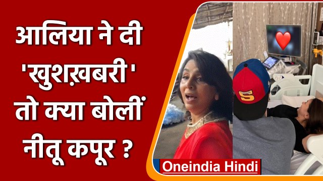 Alia-Ranbir बनने वाले हैं Parents,जानिए Neetu kapoor ने क्या कहा | वनइंडिया हिंदी | *Entertainment