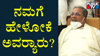 Siddaramaiah: ಬಿಜೆಪಿಯವ್ರು ದಲಿತರನ್ನು ಸಿಎಂ ಯಾಕೆ ಮಾಡ್ಲಿಲ್ಲ..!? | Public TV