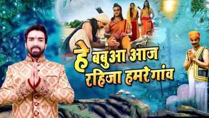 राम-सीता वनवास प्रसंग पर आधारित Alok Pandey Gopal का गाना ‘हे बबुआ आज रहिजा हमरे गांव’