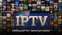 مميزات نظام ipTV كل ما تريد معرفته عن التقنية الحديثة
