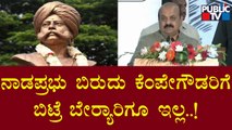 CM Basavaraj Bommai Speaks About Kempe Gowda | Public TV