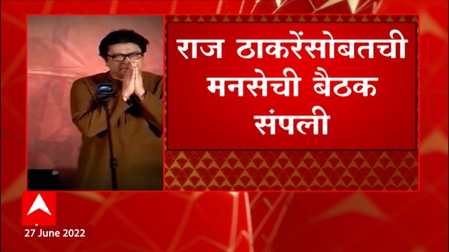 MNS Meeting On Maharashtra Politics: राज ठाकरेंसोबतची मनसेची बैठक संपली, मनसेची वेट अँड वॉचची भूमिका