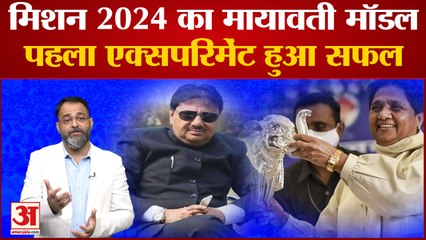 UP Azamgarh Bypoll Result: मिशन 2024 का Mayawati Model , पहला एक्सपरिमेंट हुआ सफल | Akhilesh yadav