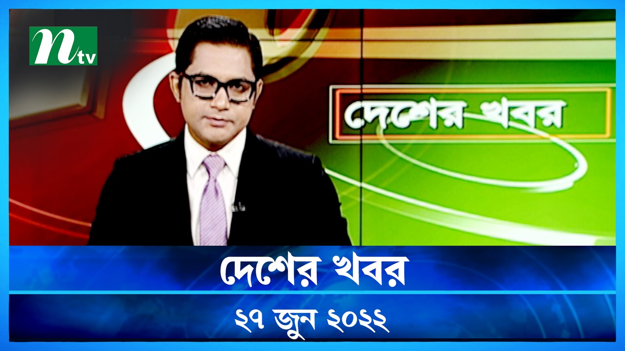 Desher Khobor | 27 June 2022