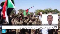 الجيش السوداني يتوعد إثيوبيا بالرد بعد إعدامها 8 سودانيين