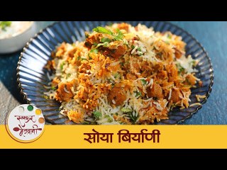 हॉटेलसारखी लाजवाब सोयाबीन बिर्याणी बनवायची सगळ्यात सोपी पद्धत | Soya Chunks Biryani | Archana