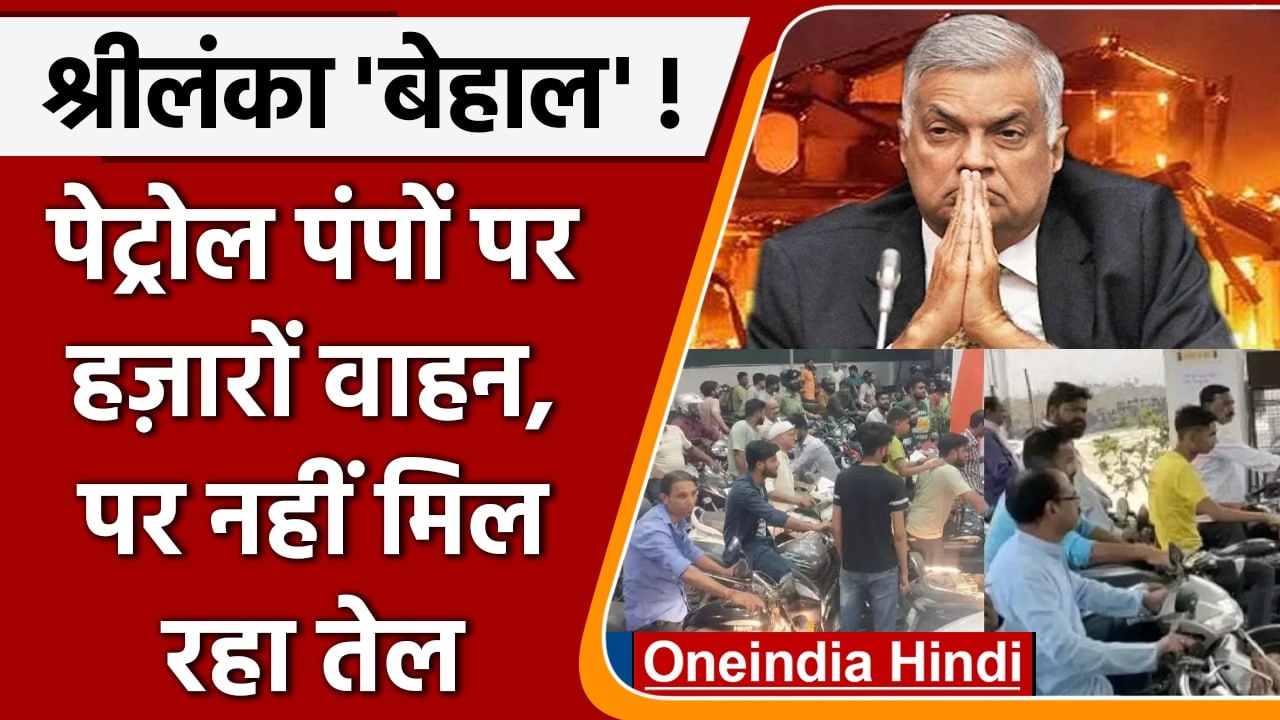Sri Lanka Crisis: Petrol Pumps पर हजारों गाड़ियां पर तेल नहीं | वनइंडिया हिंदी | *International