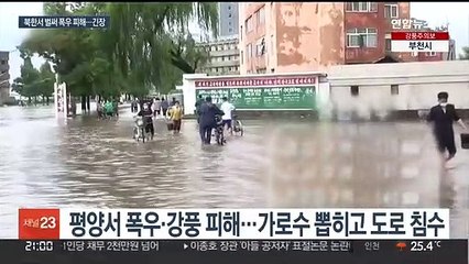 북한, 장마철 폭우에 긴장…전염병 확산 우려도
