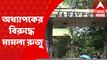Jadavpur University: যাদবপুর বিশ্ববিদ্যালয়ে ধর্ষণের চেষ্টার অভিযোগ, অধ্যাপকের বিরুদ্ধে মামলা রুজু