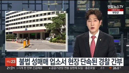 불법 성매매 업소서 현장 단속된 경찰 간부