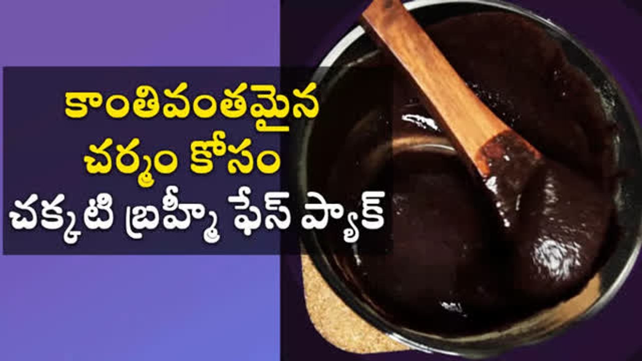 కాంతివంతమైన చర్మం కోసం చక్కటి బ్రహ్మీ ఫేస్ ప్యాక్