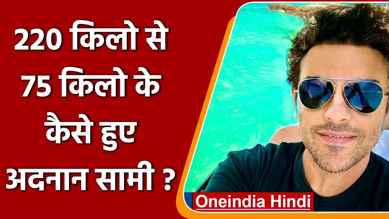 Adnan Sami Weight Loss: 220 किलो से 75 Kg के हु...