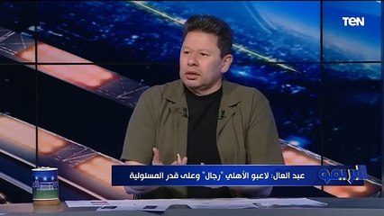 رضا عبد العال بعد فوز الأهلي على بيراميدز "لاعيبة الأهلي رجالة ونص لاعيبة بيراميدز لازم تتسرح وتمشي"