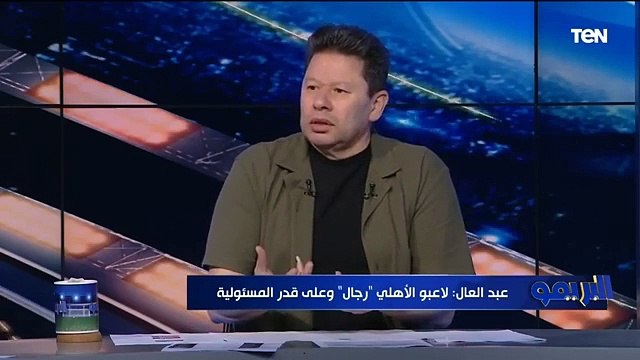 رضا عبد العال بعد فوز الأهلي على بيراميدز لاعيبة الأهلي رجالة ونص لاعيبة بيراميدز لازم تتسرح وتمشي
