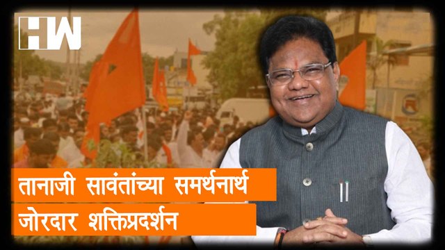 ShivSena ठाकरेंची की शिंदेंची?, Tanaji Sawant यांच्या समर्थनार्थ जोरदार शक्तिप्रदर्शन |Eknath Shinde