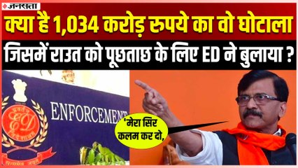 क्या है 1,034 करोड़ का Patra Chawl Land Scam, जिसमें पूछताछ के लिए ED ने संजय राउत को बुलाया ?