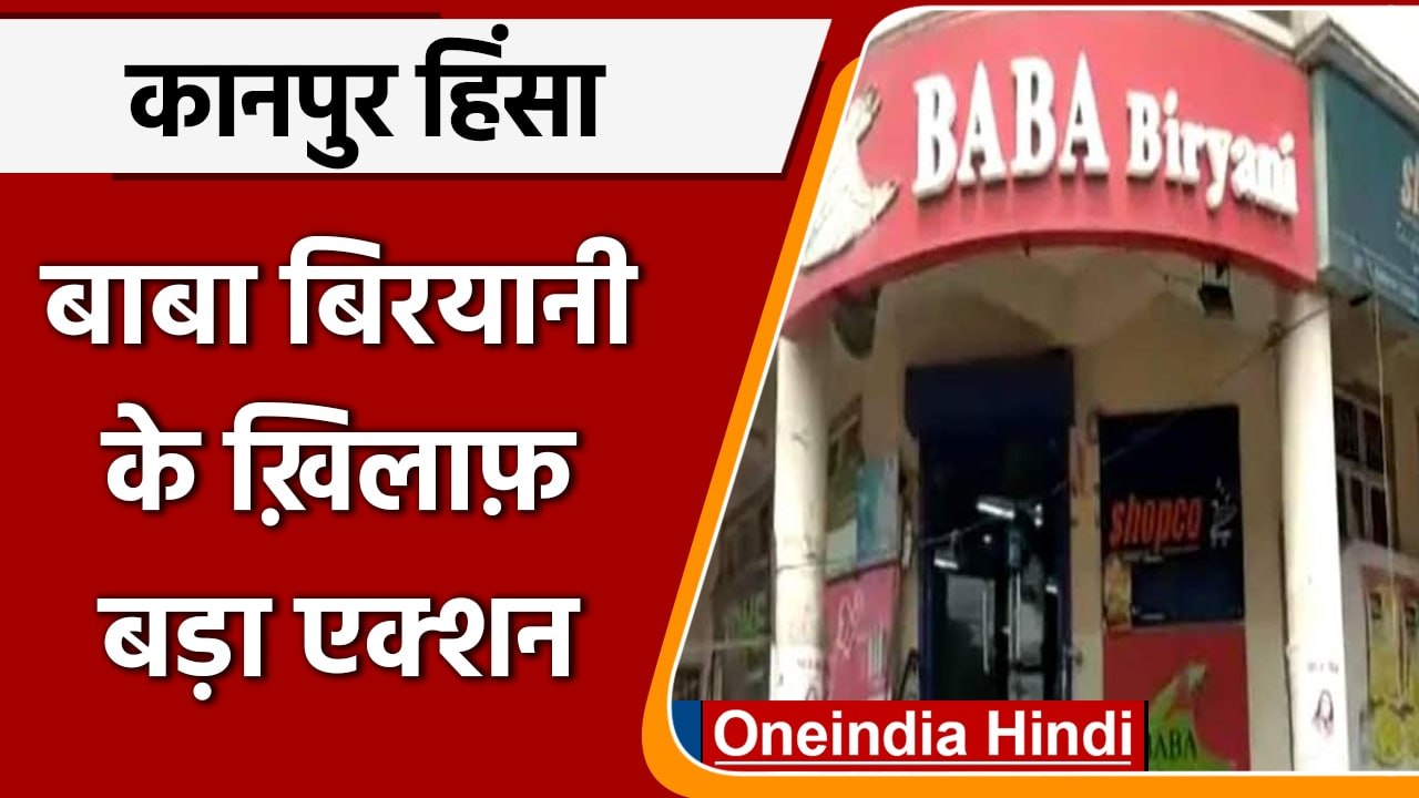 Kanpur Violence: Baba Biryani की दुकानें सील, FSSAI ने की छापे की कार्रवाई | वनइंडिया हिंदी *News