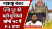 Maharashtra Political Crisis: Eknath Shinde गुट के खिलाफ Bombay HC में PIL | वनइंडिया हिंदी | *news