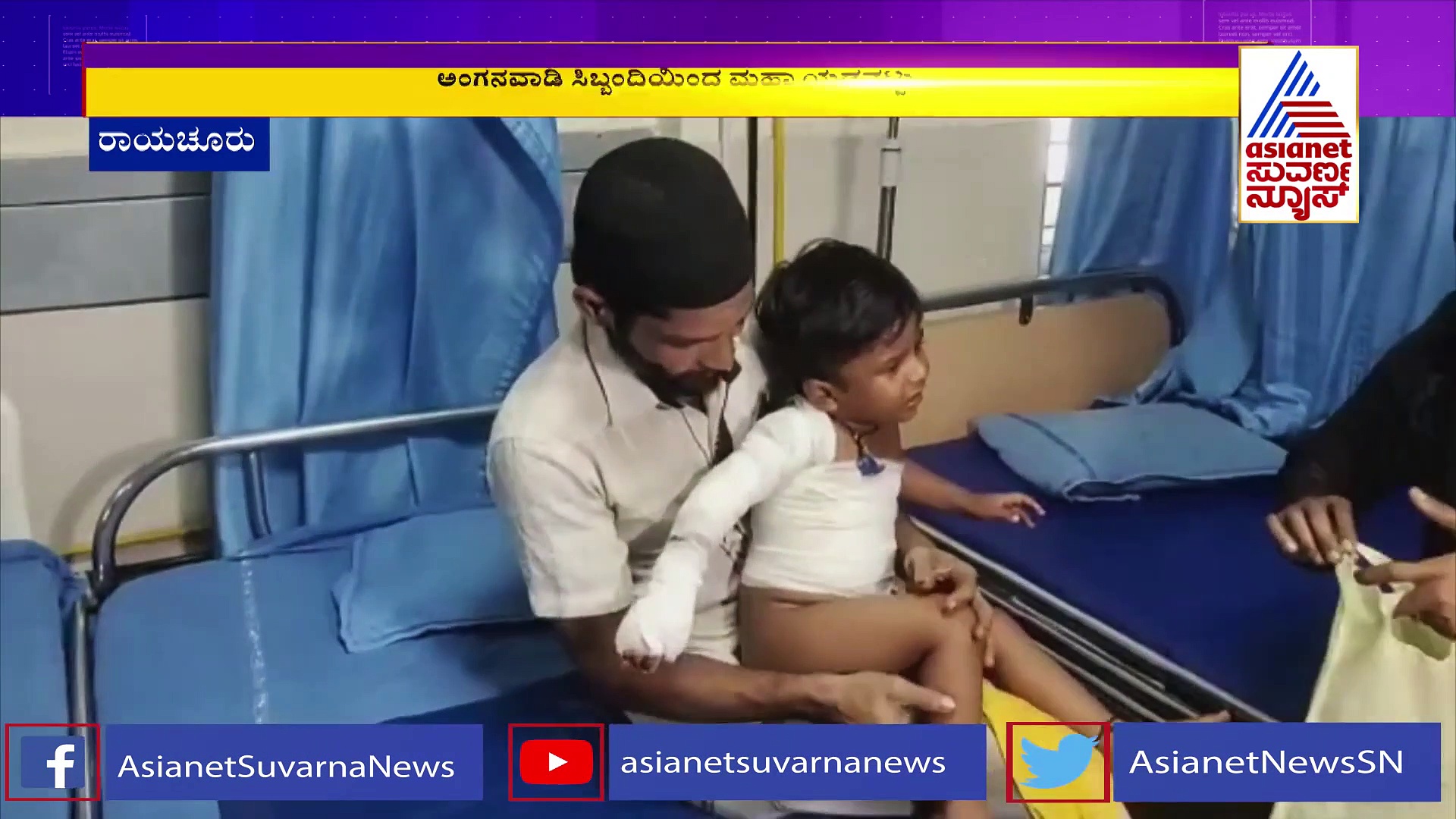 ರಾಯಚೂರು:  ಅನ್ನ ಬಸಿಯುವಾಗ ಗಂಜಿ ಬಿದ್ದು ನಾಲ್ಕು ಮಕ್ಕಳಿಗೆ ಗಾಯ