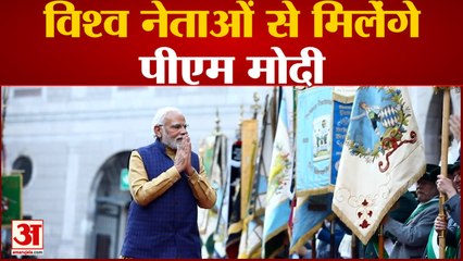 विश्व नेताओं से मिलेंगे पीएम मोदी साथ ही देखिए देश दुनिया की बड़ी खबरें । Top Hindi News। PM Modi