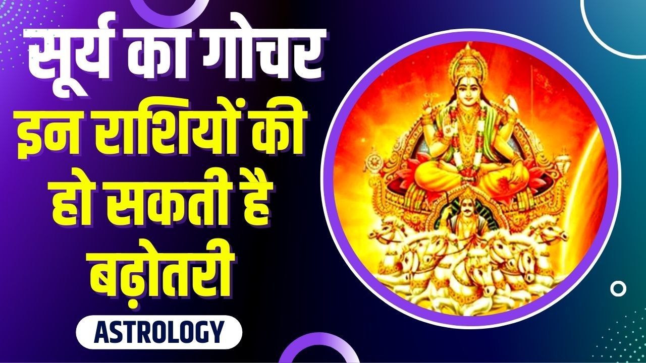Surya Rashi Parivartan : 16 जुलाई तक मिथुन राशि...