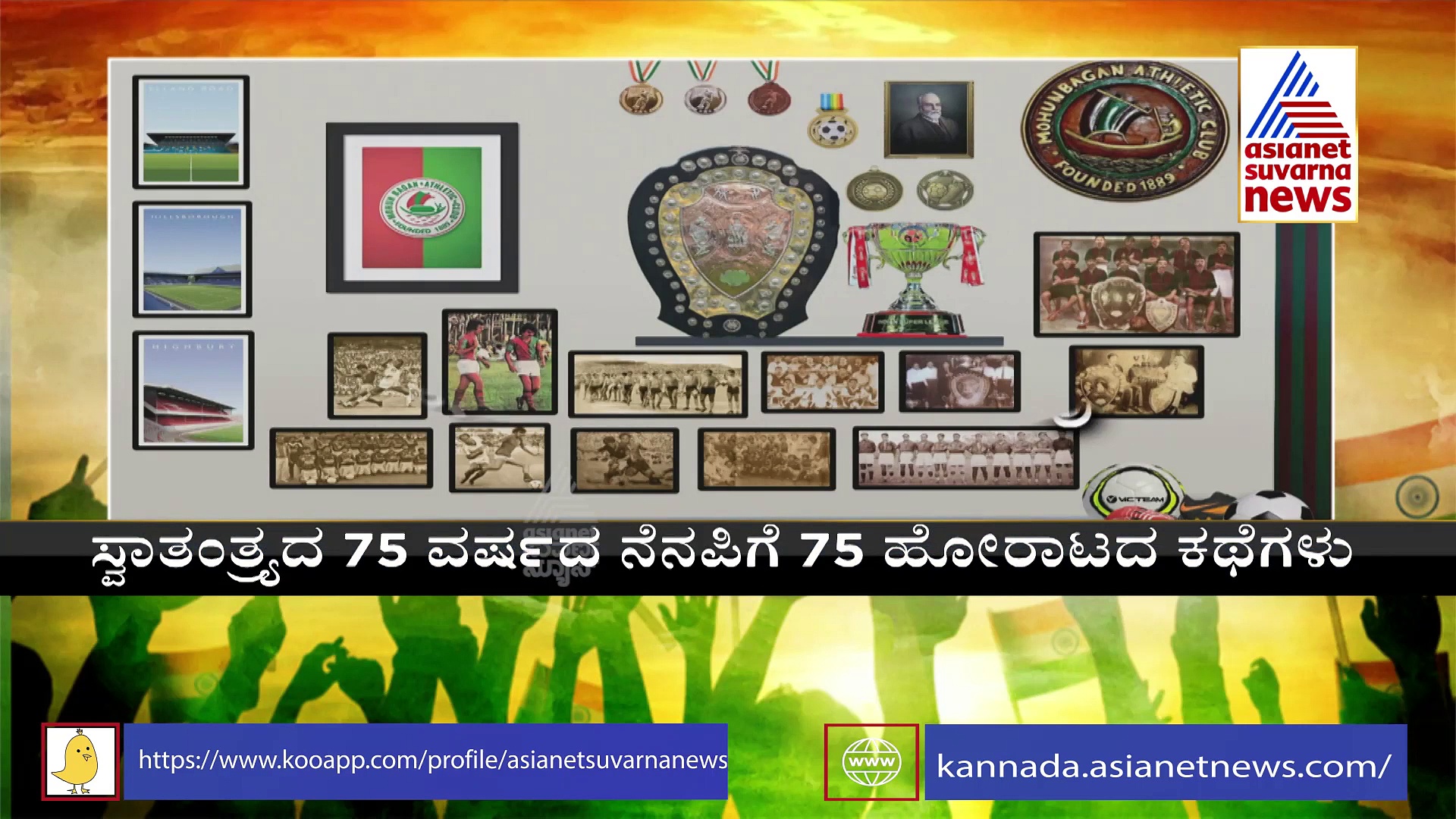 India@75: ಬರಿಗಾಲಲ್ಲಿ ಆಡಿ ಬ್ರಿಟಿಷರನ್ನು ಸೋಲಿಸಿದ ಮೋಹನ್ ಬಾಗನ್‌ ತಂಡ