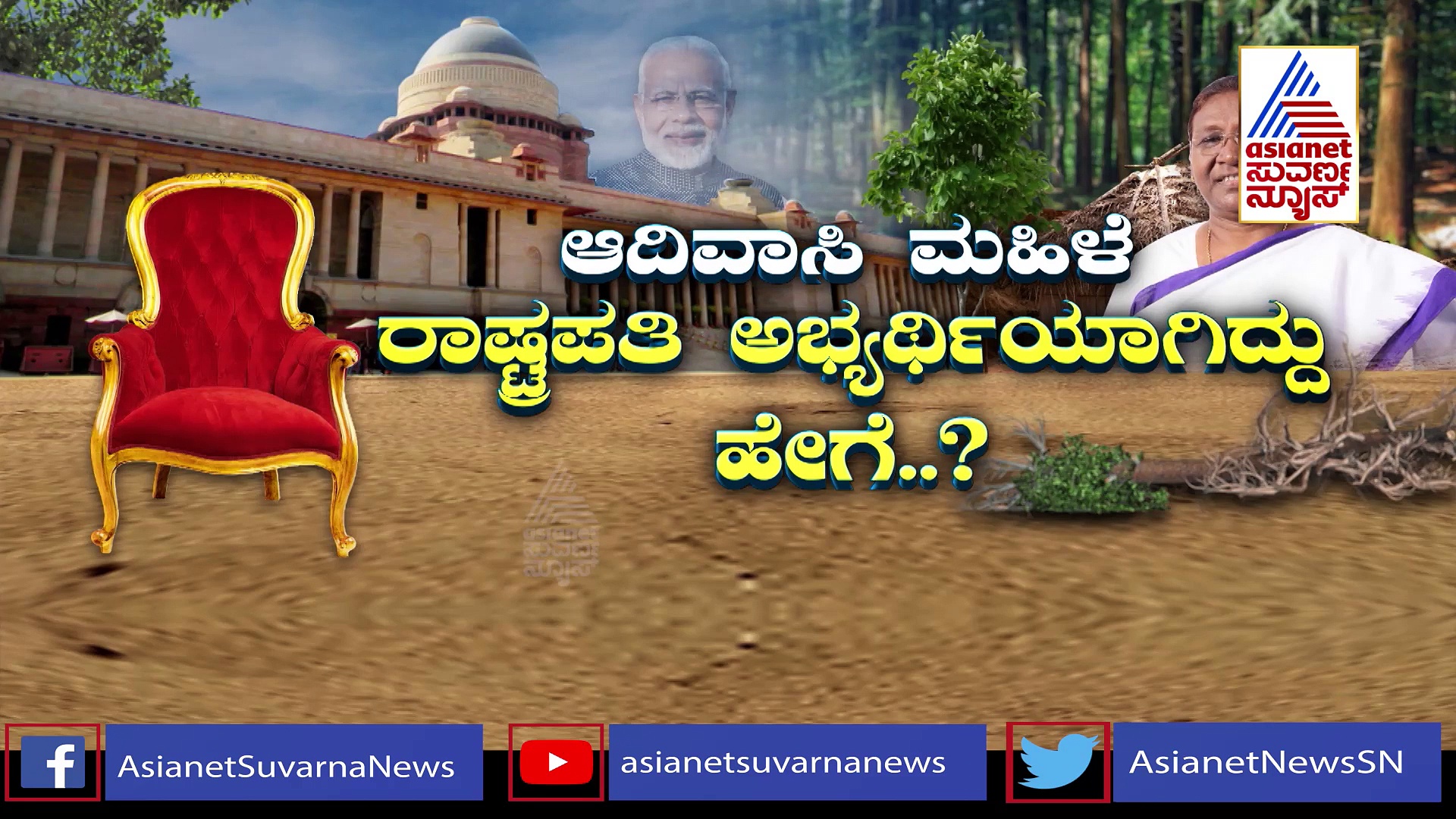 ರಾಷ್ಟ್ರಪತಿ ಅಭ್ಯರ್ಥಿ: ಯಾರು ಈ ದ್ರೌಪದಿ ಮುರ್ಮು..? ಇವರೇ ಮೋದಿ  ಆಯ್ಕೆ ಯಾಕೆ.?
