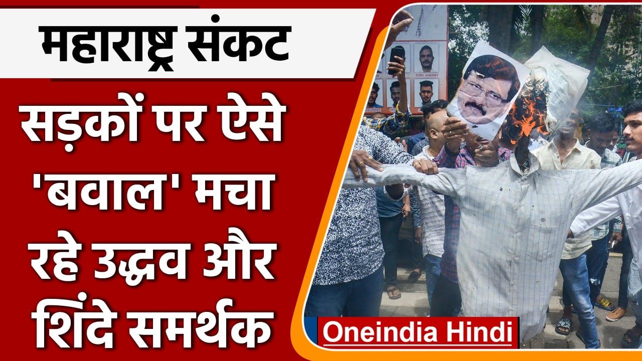 Maharashtra Political Crisis: उद्धव और शिंदे समर्थकों ने की नारेबाजी | वनइंडिया हिंदी | *Politics