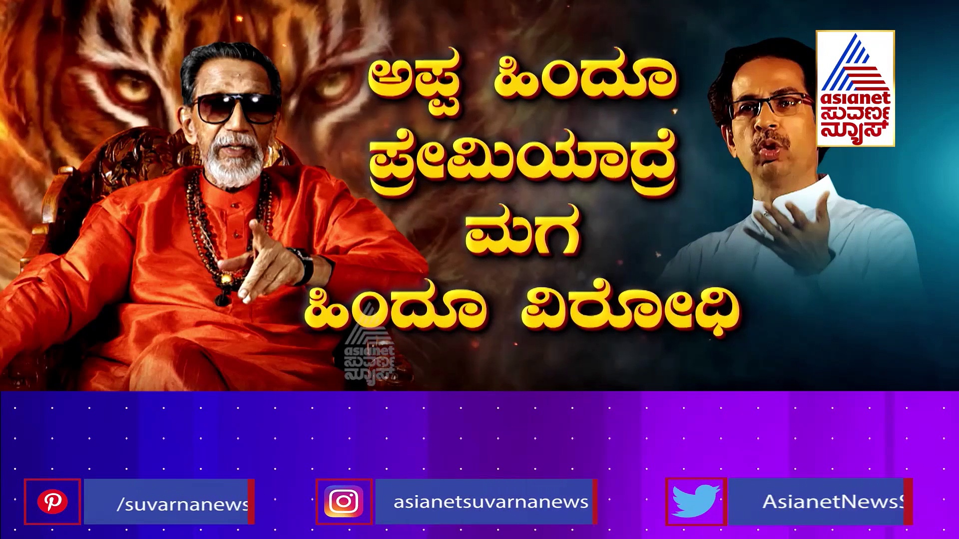 ಪತನದತ್ತ 'ಮಹಾ' ಸರ್ಕಾರ; ಏಕನಾಥ್ ಶಿಂಧೆ ಬಂಡಾಯಕ್ಕೆ ಕಾರಣಗಳೇನು?