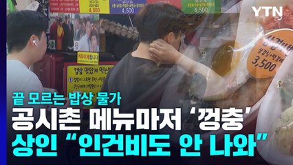 얼어붙은 '공시촌' 덮친 고물가..."16년 만에 컵밥값 인상" / YTN