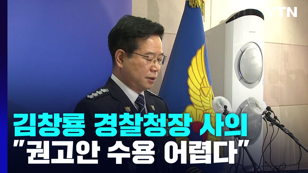 '경찰국 신설' 행안부 권고에 김창룡 경찰청장 사의...경찰 내부는 '격앙' / YTN