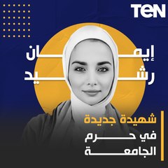 إيمان إرشيد.. شهيدة جديدة في حرم الجامعة