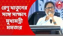 Mamata Banerjee: নার্সের চাকরিতে যোগ দিতে চাওয়ায় স্বামী হাত কেটে নিয়েছিলেন! রেণু খাতুনের সঙ্গে দেখা করলেন মুখ্যমন্ত্রী