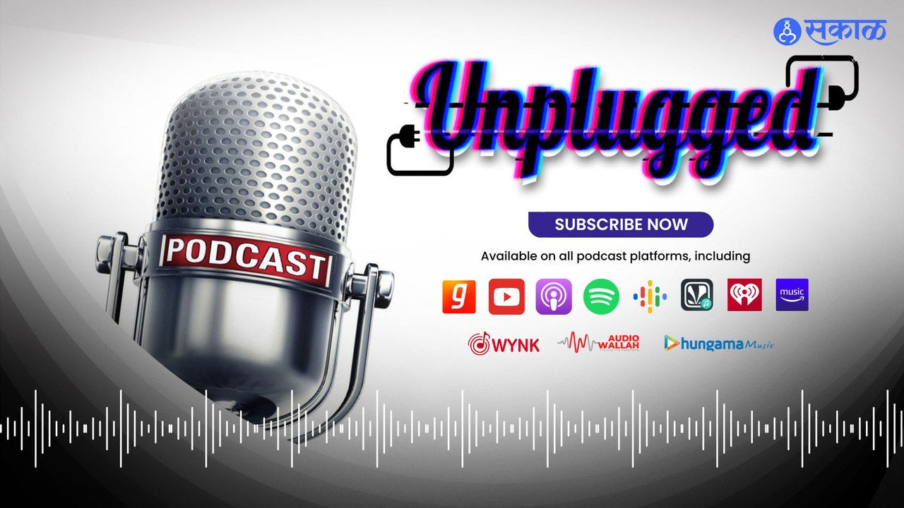 Sakal Unplugged PodCast | वारी ही धार्मिक नाही तर सामाजिक ऐक्याचं प्रतीक आणि वारीची शिस्त जणू लष्करच