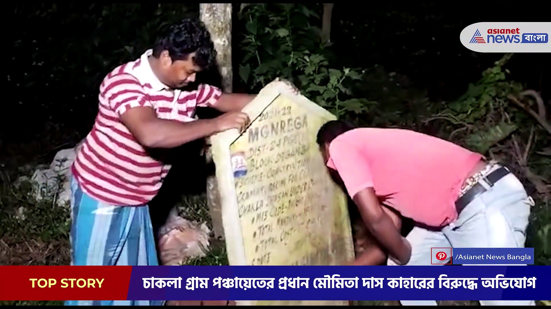 'কাটমানি' ও শ্মশান তৈরির টাকা আত্মসাতের অভিযোগ খোদ প্রধানের  বিরুদ্ধে