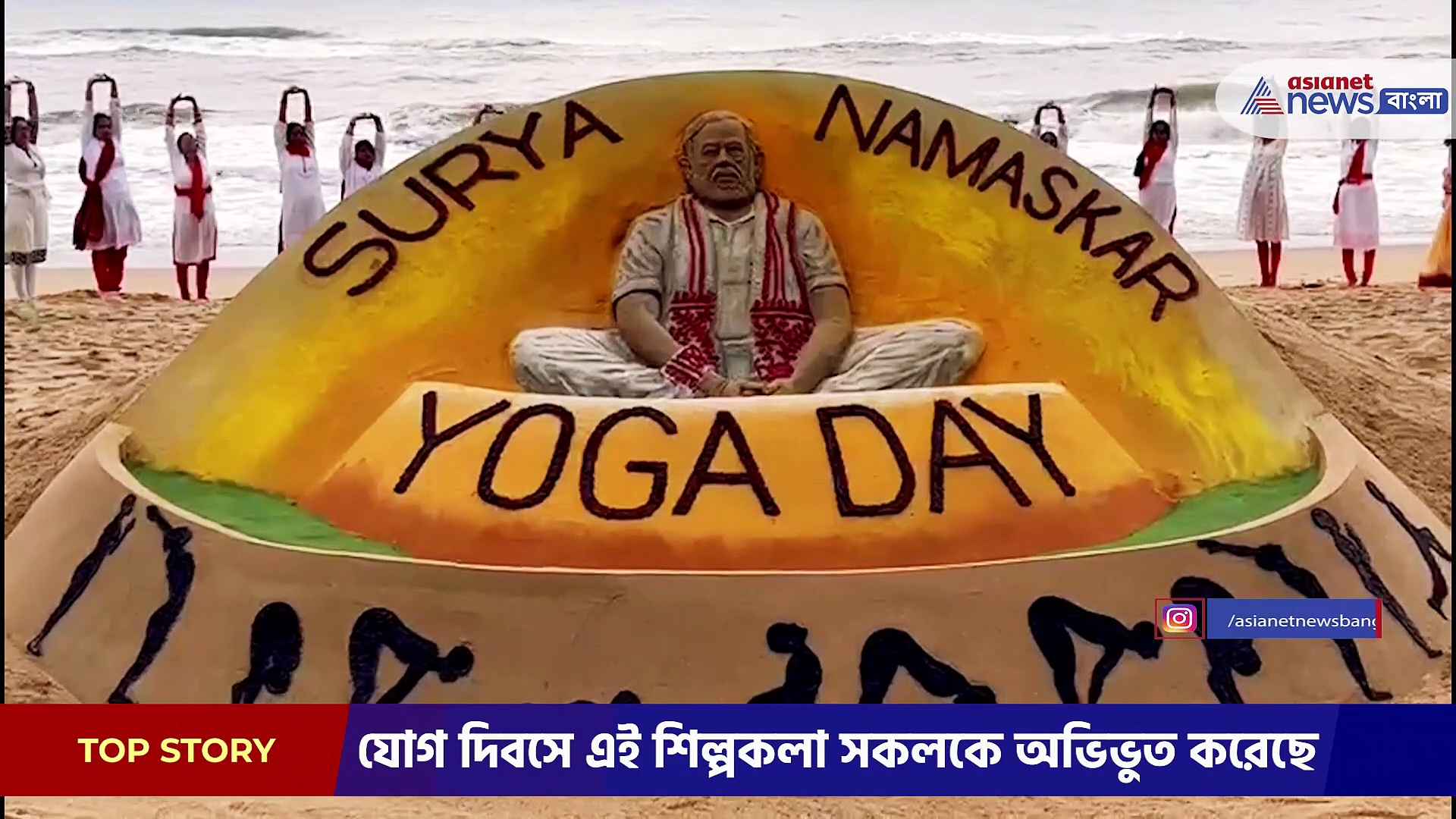 বিখ্যাত শিল্পী সুদর্শন পট্টনায়েক বালি দিয়ে সৃষ্টি করলেন যোগ দিবসের শিল্পকলা