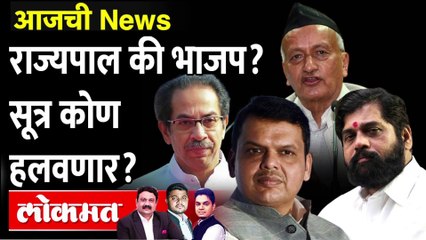 आजची News Live: भाजपची एण्ट्री, शिंदेंचा डाव... नव सरकार येणार? Eknath shinde vs Uddhav Thackeray