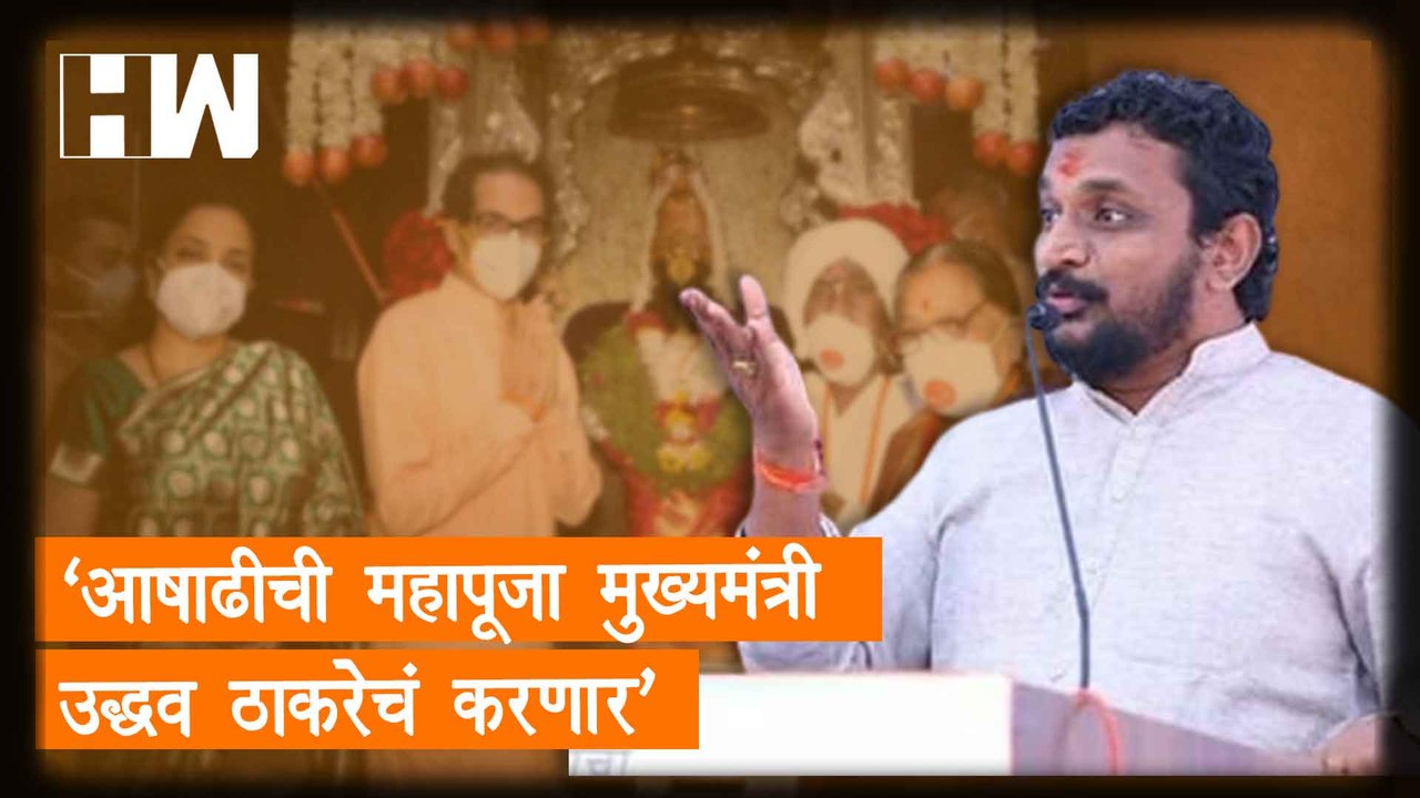 "आषाढीची महापूजा मुख्यमंत्री उद्धव ठाकरेचं करणार"; Amol Mitkari| Sharad Pawar| Shivsena| Thackeray
